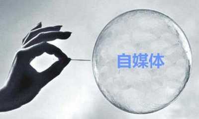 自媒体平台又出新规:账号注册/运营/买卖将要深度整改-ww