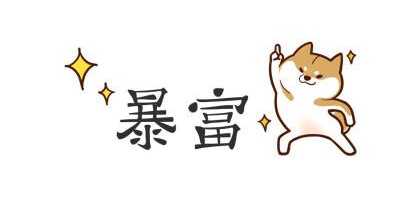 你选择短时间暴富还是慢慢变富?如何把自己做成一个百年IP-ww