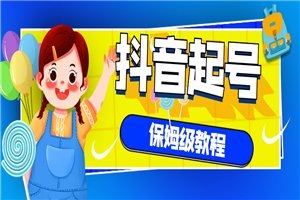 抖音独家起号教程,从养号到制作爆款视频