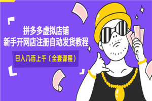 2022拼多多虚拟店铺,新手开网店注册自动发货教程,日入几百上千