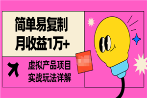 简单易复制 月收益1万+PPT虚拟产品项目，实战玩法详解