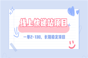 线上快递站，一单2-130，长期稳定项目（附渠道）