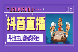 抖音斗地主小游戏直播项目，无需露脸，新手主播可做，流量大每天大几千收入
