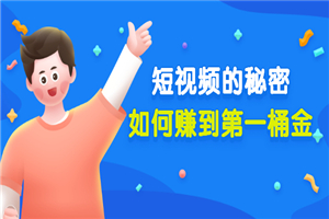 某公众号付费文章《短视频的秘密，如何赚到第一桶金》核心干货