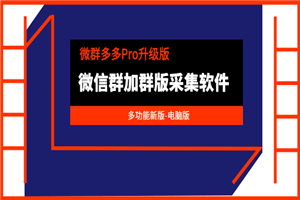 微群多多Pro升级版，微信群加群版采集软件（多功能新版-电脑版）