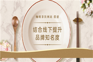 2022最新<咖啡茶饮网站>结合线下提升品牌知名度（教程+源码）