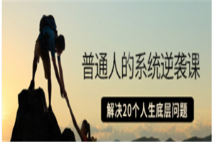 粥左罗·普通人的系统逆袭课：如何成功 如何赚钱 等！解决20个人生底层问题
