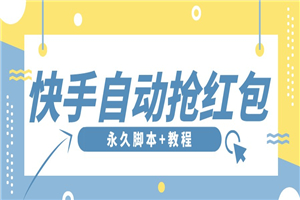 【稳定低保】最新版快手全自动抢红包项目,单号日保底5-20元【脚本+教程】