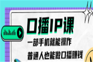 大予口播IP课：新手一部手机就能操作，普通人也能做口播赚钱（10节课时）