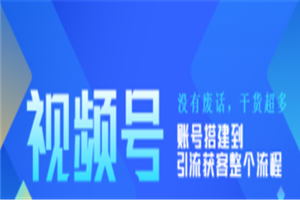 视频号新手必学课：账号搭建到引流获客整个流程，没有废话，干货超多