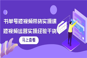 书单号短视频带货实操课：短视频运营实操经验干货分享！