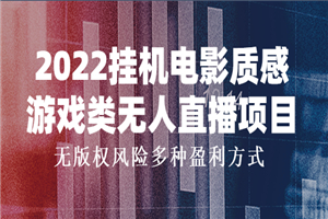 电影质感游戏类无人直播项目，无版权风险多种盈利方式