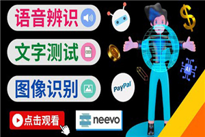 听中文语音，完成小任务：如何通过小型众包网站Neevo