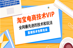 淘宝电商技术VIP，全网最先进的技术和玩法，靠谱技术包教包会，价值1599元