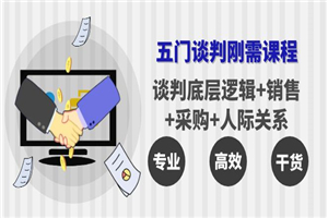 五门企业谈判刚需课程：谈判底层逻辑+销售+采购+人际关系，一次讲透