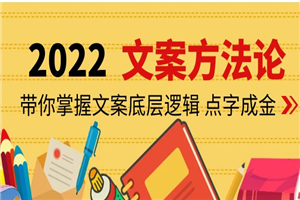 老七米文案方法论:带你掌握文案底层逻辑 点字成金(15节课时)
