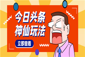 头条神仙玩法，全程手机无脑操作，单号一天几十