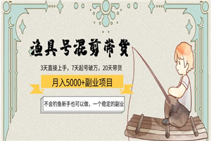 渔具号混剪带货项目：不会钓鱼新手也可以做，稳定