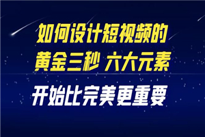 教你如何设计短视频，开始比完美更重要（27节课）