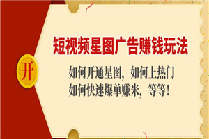 短视频星图广告玩法：如何开通，如何上热门，如何快速上手的玩法！