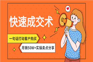 快速成交术，一句话打动客户购买，超高效率实操卖点分享！