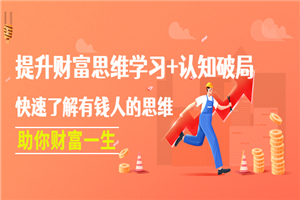提升财富思维学习+认知破局：快速了解有钱人的思维，助你财富一生！