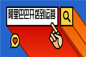 阿里巴巴开店到完美运营视频