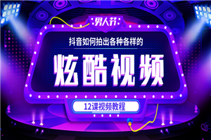 抖音如何拍出炫酷的视频(12课)