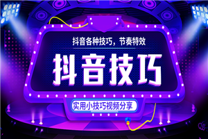 抖音各类技巧分享,特效教程