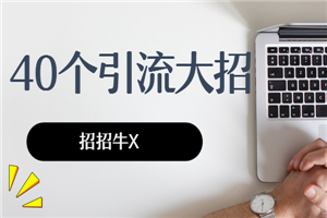 精准引流40个大招,招招牛X