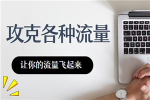 十万流量的秘诀,攻克各种渠道流量