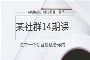 某网赚社群十四期微信培训课堂