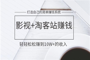 自己搭建淘客+影视站赚钱