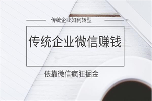 传统企业如何用微信疯狂赚钱