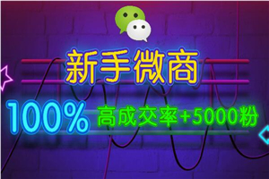 新手做微商,快速加人100%成交技巧