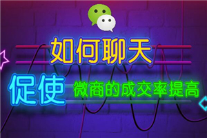 微商如何聊天,促使轻松成交