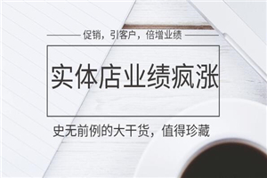 珍藏!实体店各种促销,涨业绩,引客户秘籍