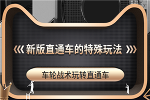 用车轮战术操作新版直通车的特殊玩法,月赚万元-视频课程