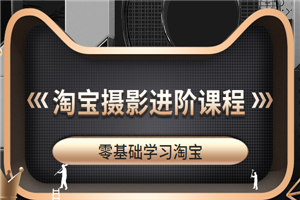零基础学淘宝摄影进阶课程,图片是你网店脱颖而出的关键
