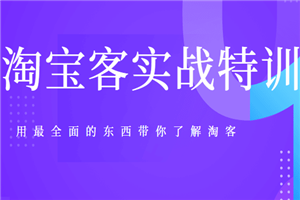 淘宝客实战特训,用最全面的东西带你了解淘客(45节视频+6文档)无水印版