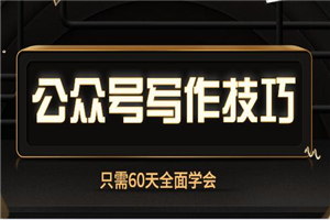 60天,全面学会公众号写作技巧