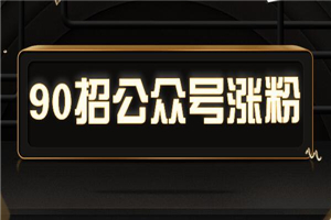 90招公众号超强涨粉技巧