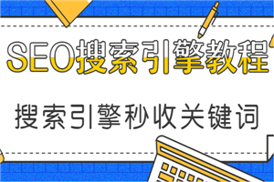 seo教程:让搜索引擎秒收的关键词布局(无水印)
