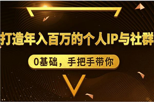 0基础,手把手带你,打造年入百万的个人IP与社群
