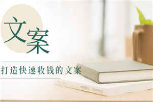 快速收钱文案的方法,如何做到写了文章马上见到收益?