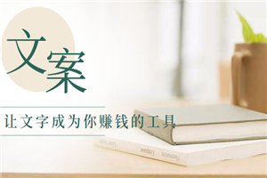 用轻松的教学模式带你了解文案的写作,让文字成为你赚钱的工具