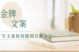 一个写文案的人如何做到月薪上万+,金牌文案的养成