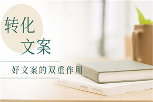 高转化文案如何写?好文案的双重作用(录音教程)
