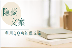 用身边的隐藏资源做文案,QQ上的这个功能你知道吗?