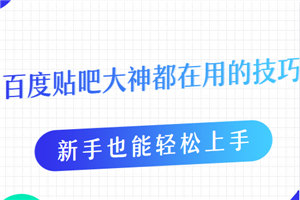 贴吧牛人都在用的引流方法,新手也能轻松上手(5节无水印课程)